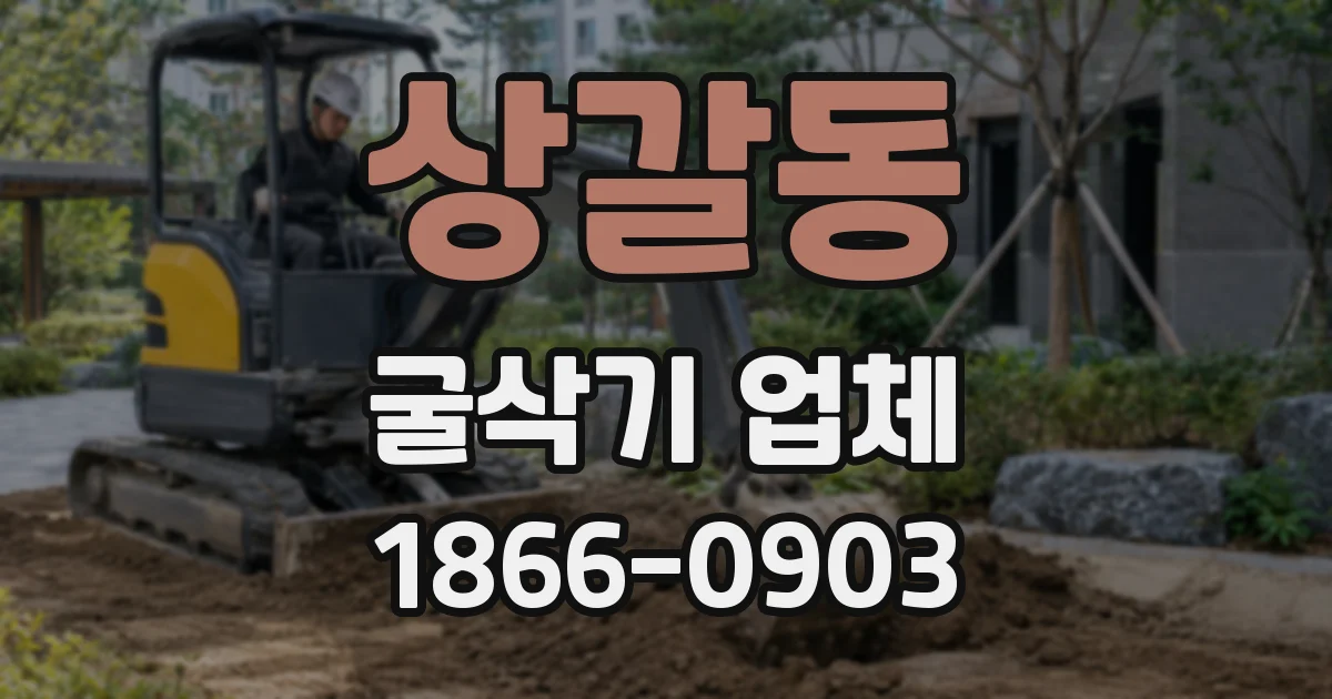 상갈동 굴삭기 업체