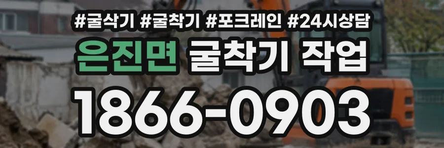 은진면 굴착기작업 상담 전화 1866-0903