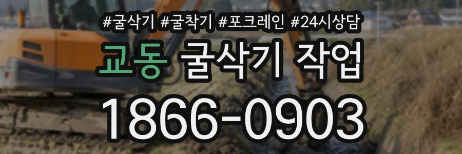 교동 굴삭기작업 상담 전화 1866-0903