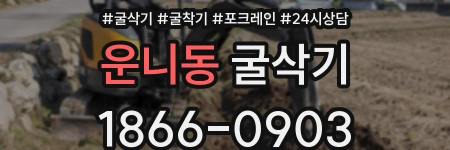 운니동 굴삭기