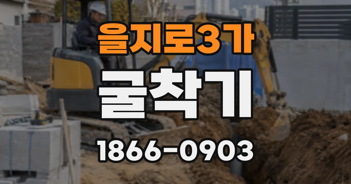 을지로3가 굴착기