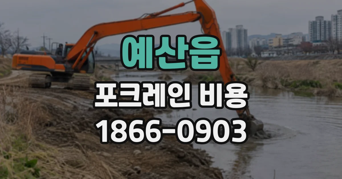 예산읍 포크레인비용