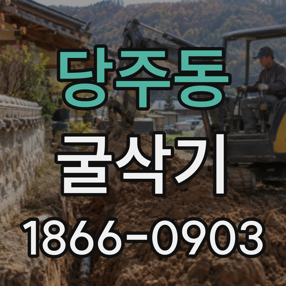당주동 굴삭기