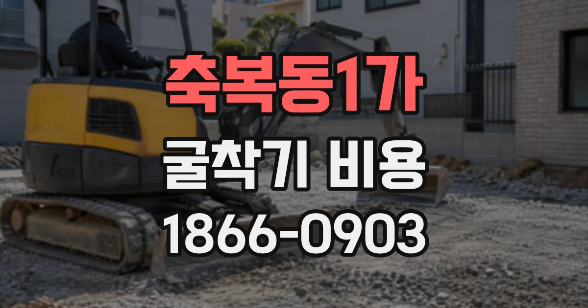 축복동1가 굴착기비용