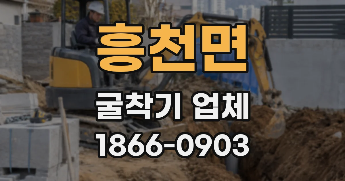 흥천면 굴착기 업체