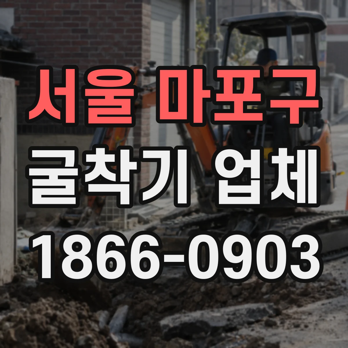 서울 마포구 굴착기 업체