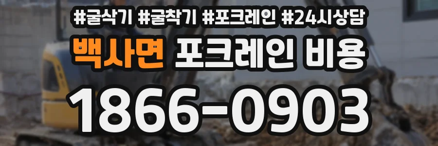 백사면 포크레인 비용