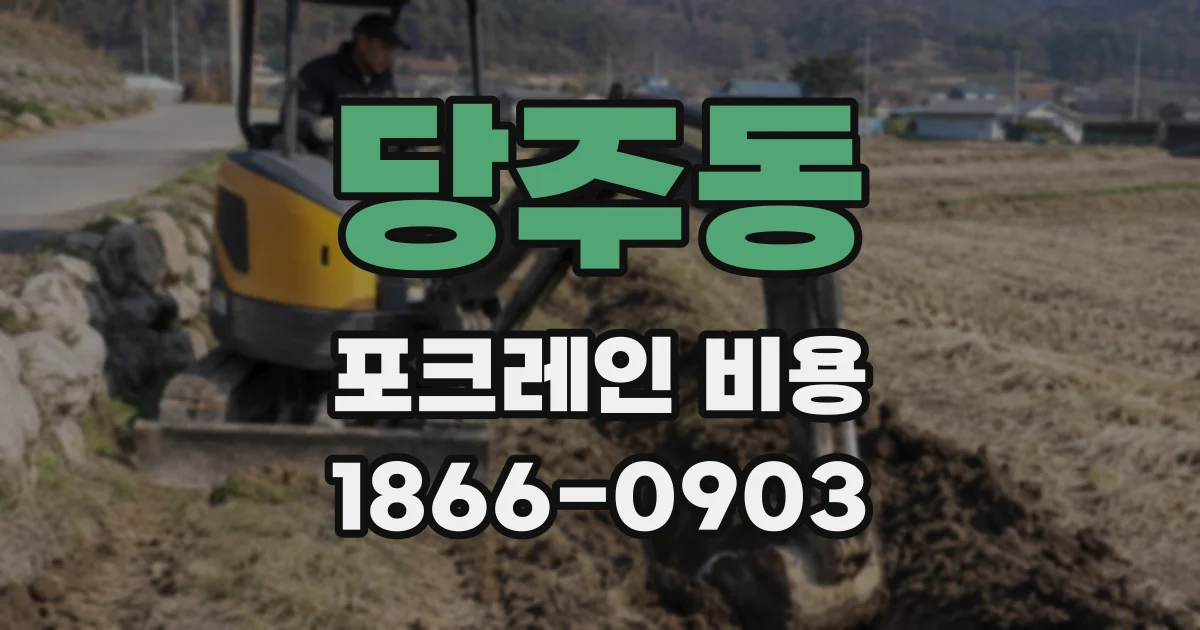 당주동 포크레인 비용