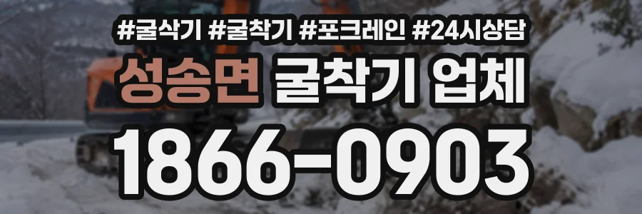 성송면 굴착기업체 상담 전화 1866-0903