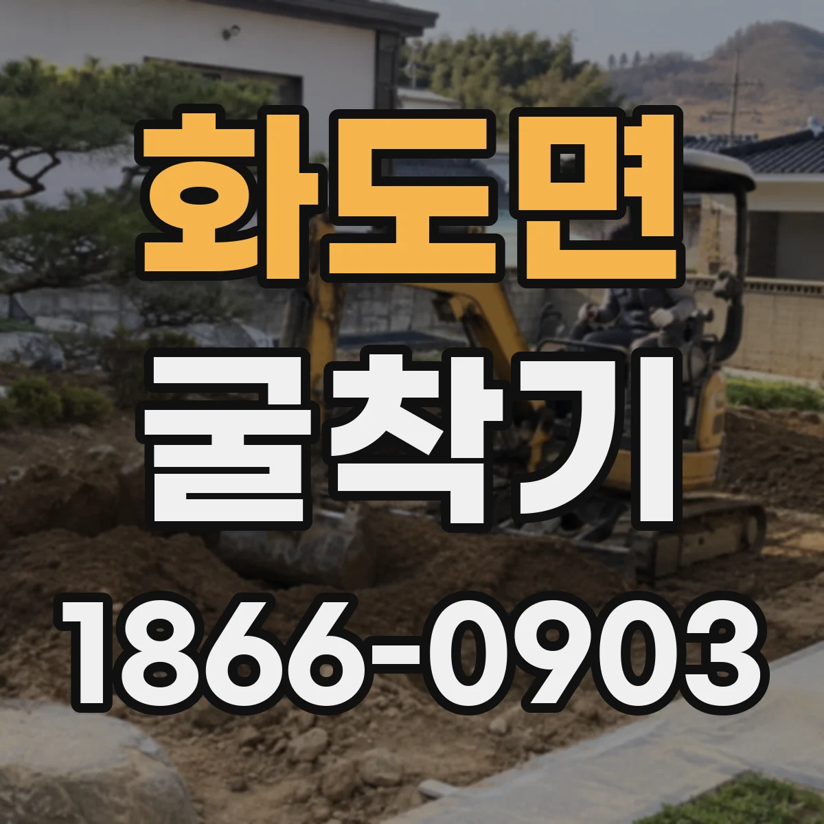 화도면 굴착기