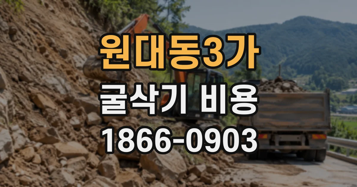 원대동3가 굴삭기비용