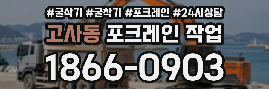 고사동 포크레인작업 상담 전화 1866-0903