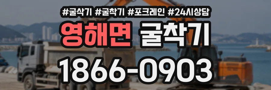 영해면 굴착기 상담 전화 1866-0903