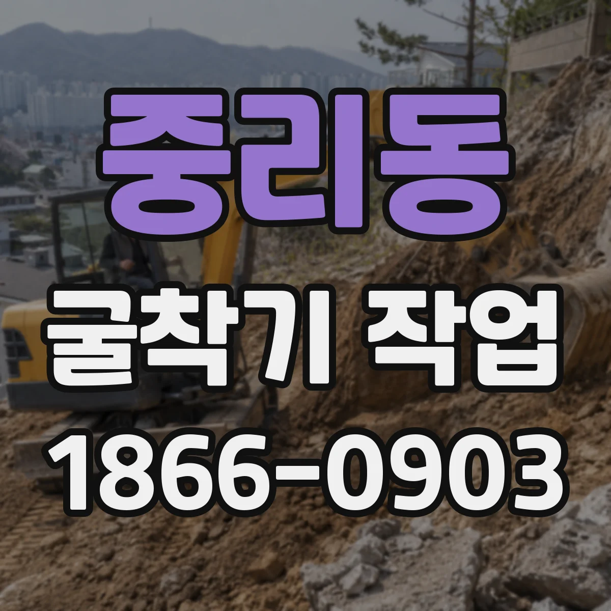 중리동 굴착기 작업