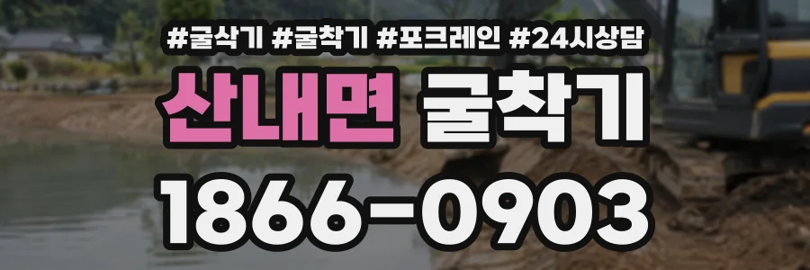산내면 굴착기 상담 전화 1866-0903