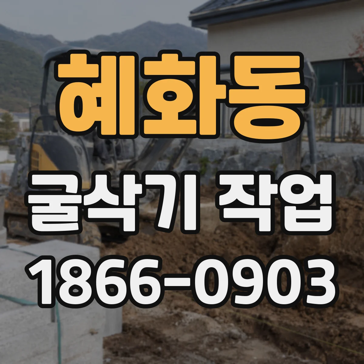혜화동 굴삭기 작업