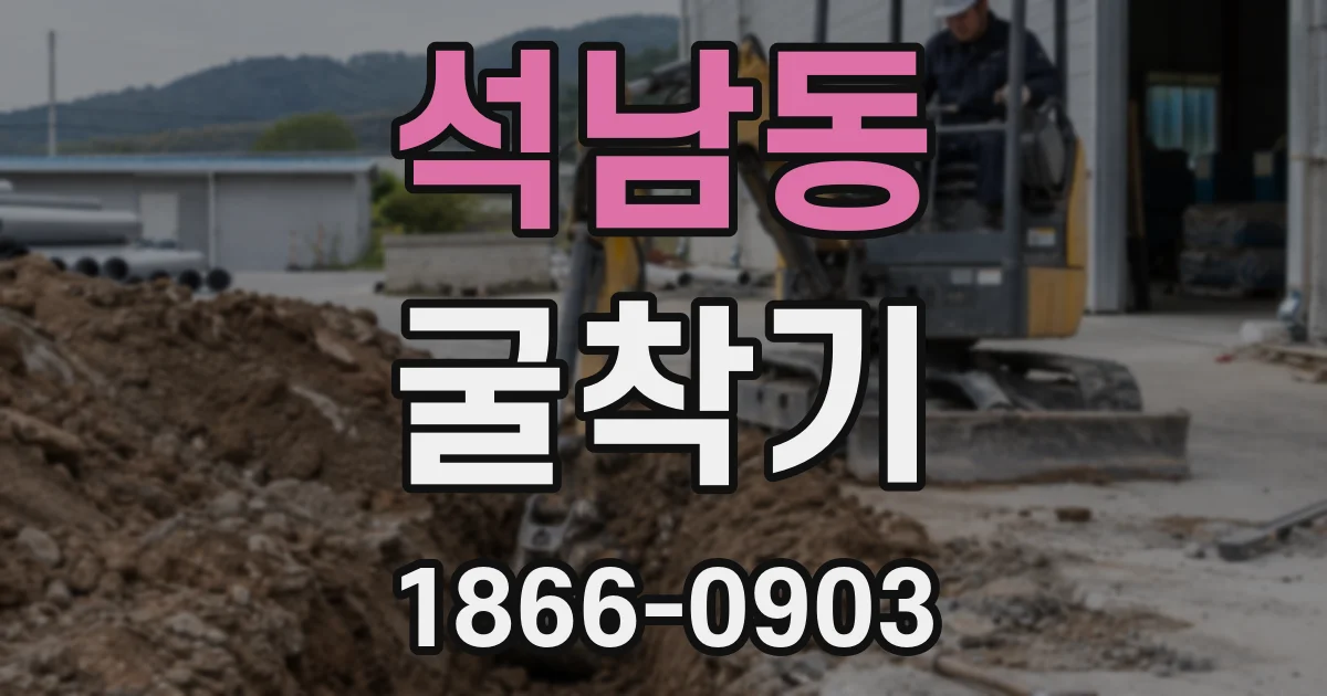 석남동 굴착기