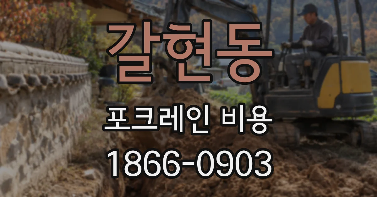 갈현동 포크레인 비용