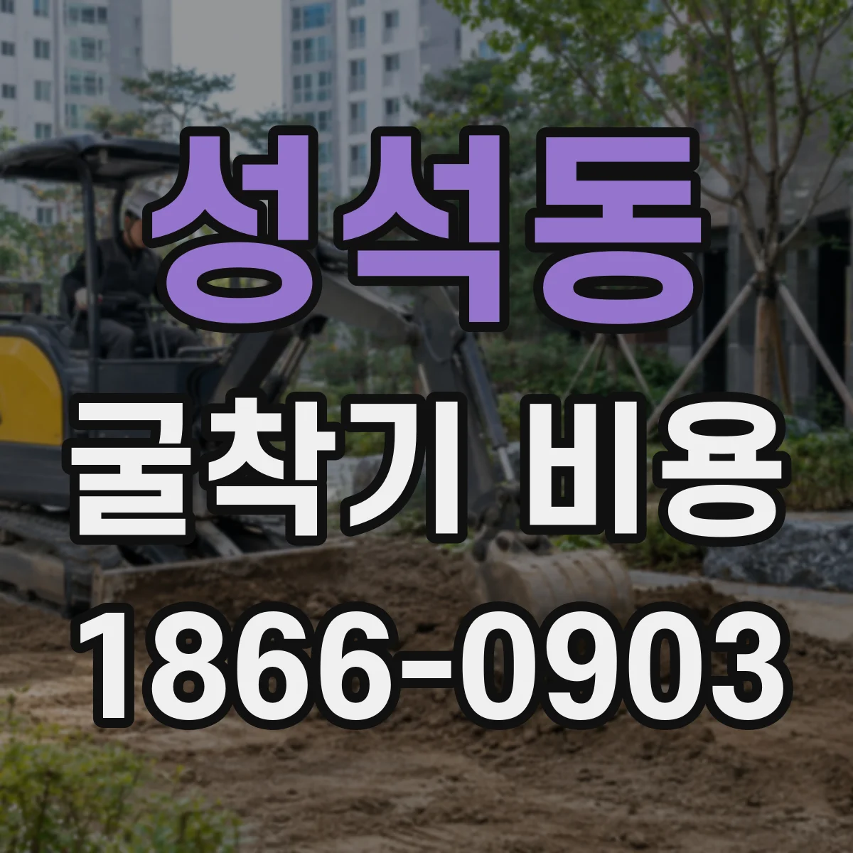 성석동 굴착기 비용