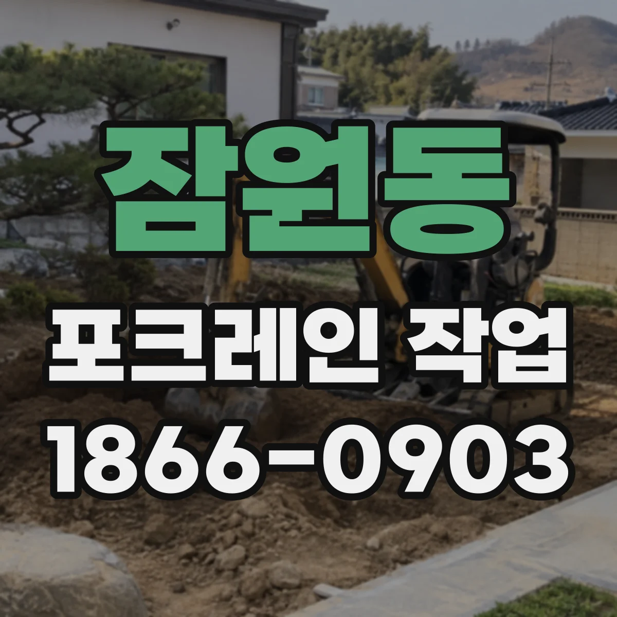 잠원동 포크레인 작업