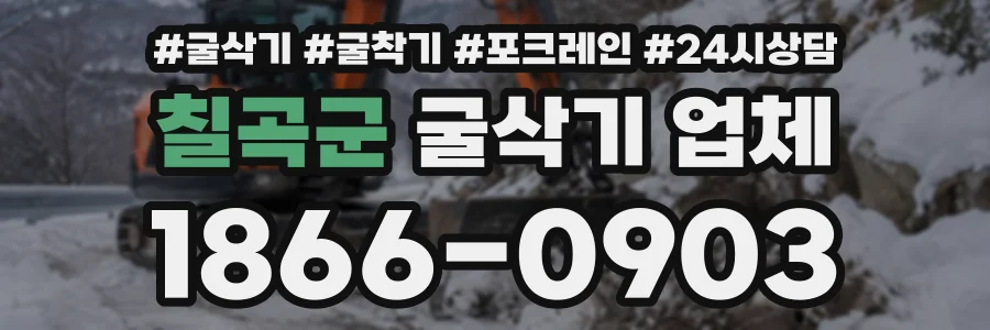 칠곡군 굴삭기업체 상담 전화 1866-0903