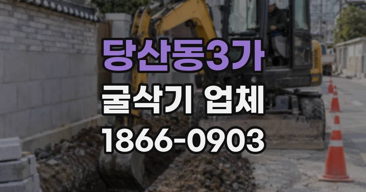 당산동3가 굴삭기 업체