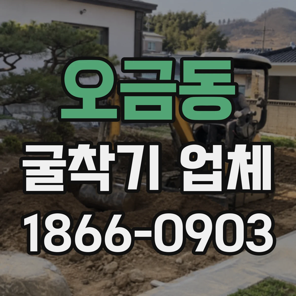 오금동 굴착기 업체