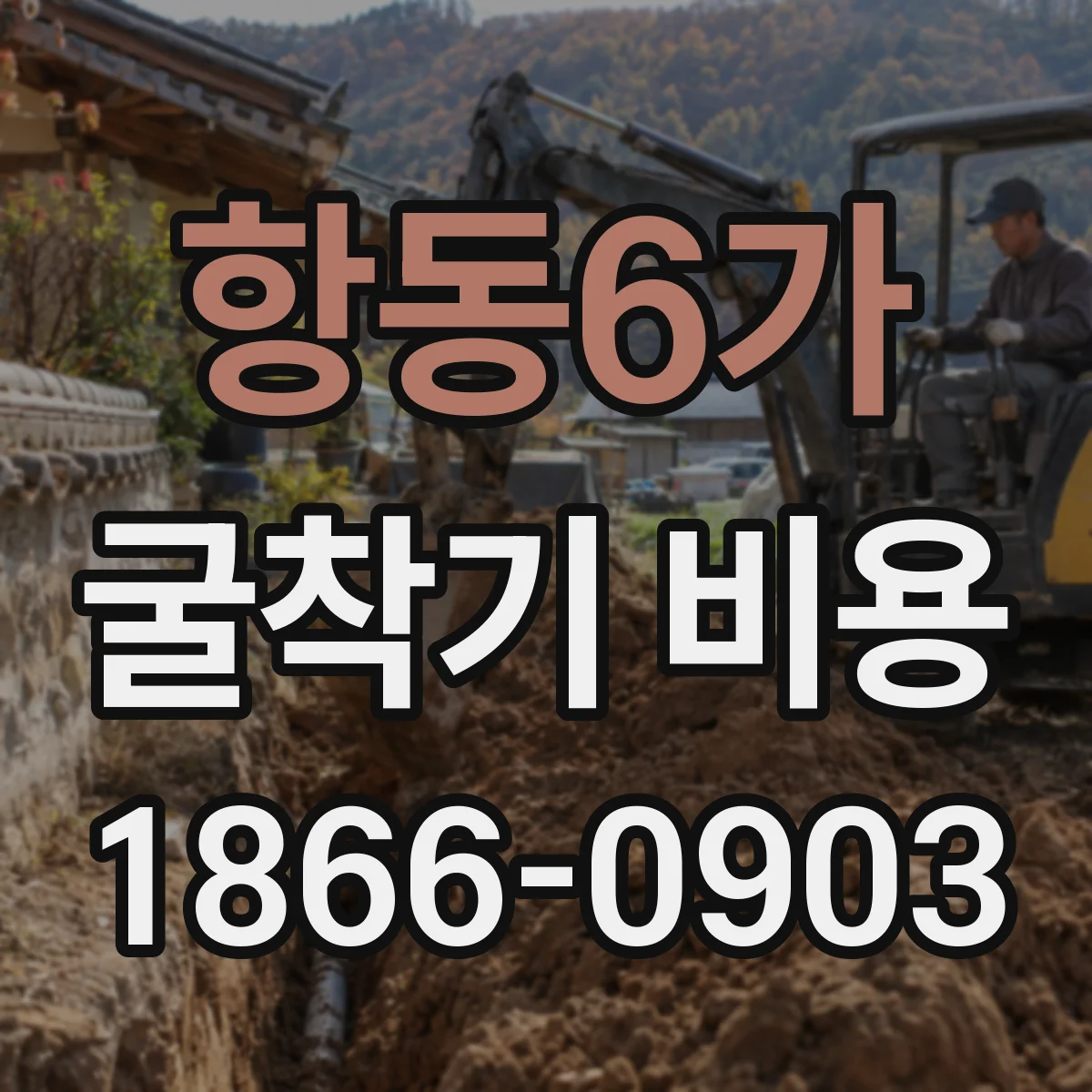 항동6가 굴착기 비용