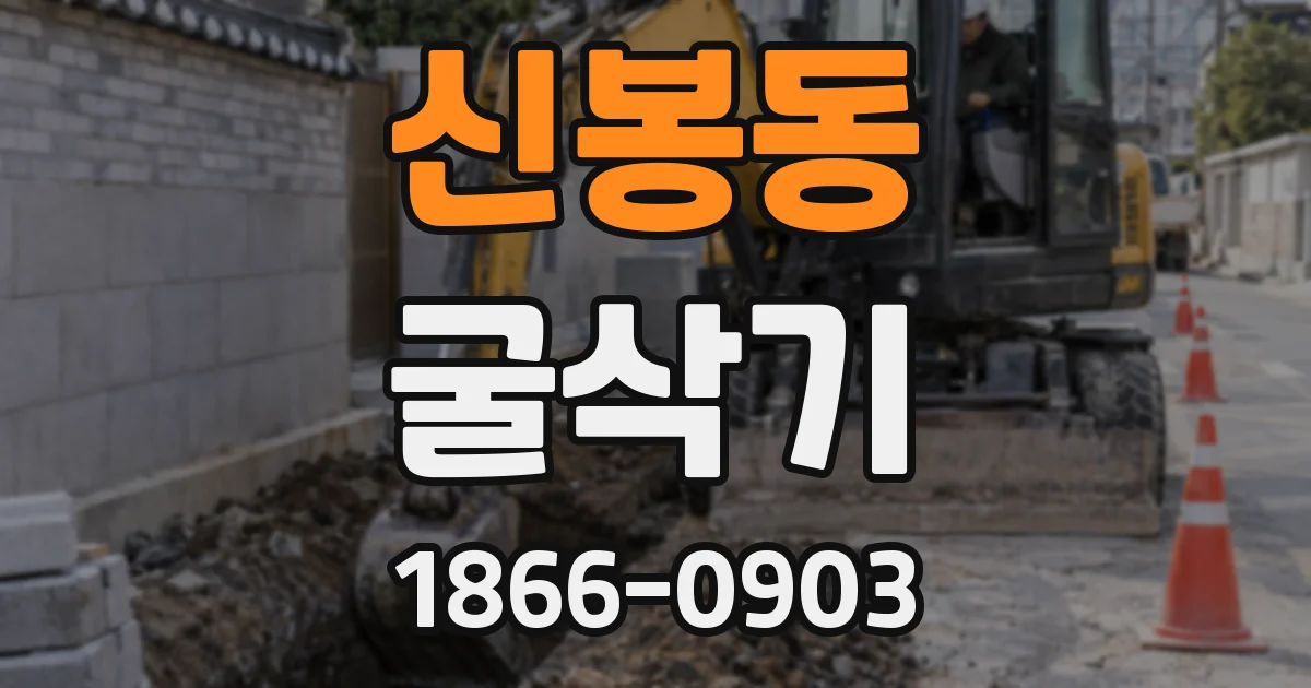 신봉동 굴삭기