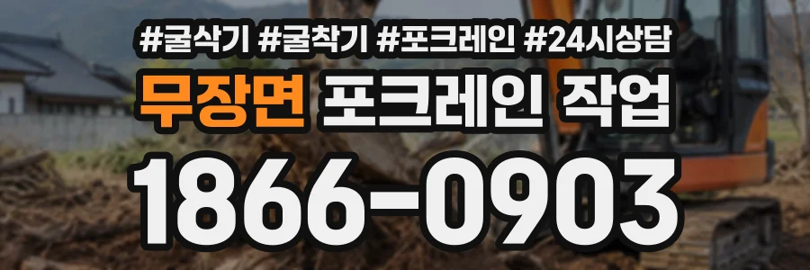 무장면 포크레인작업 상담 전화 1866-0903