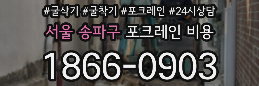 서울 송파구 포크레인 비용