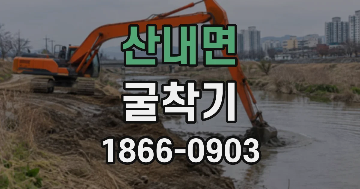 산내면 굴착기