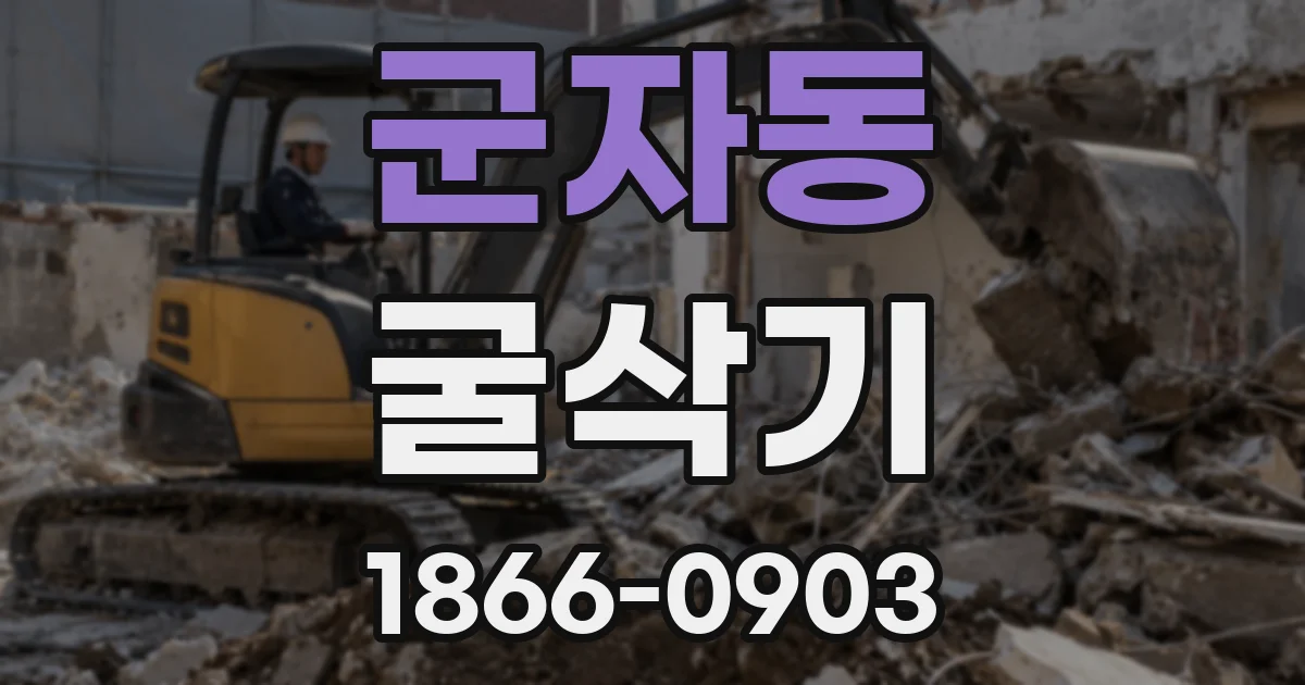 군자동 굴삭기