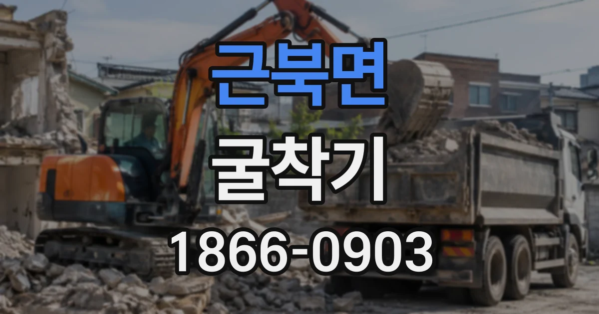 근북면 굴착기