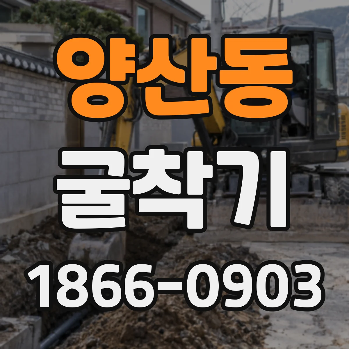 양산동 굴착기