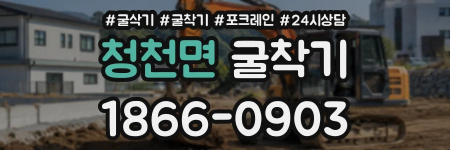 청천면 굴착기 상담 전화 1866-0903