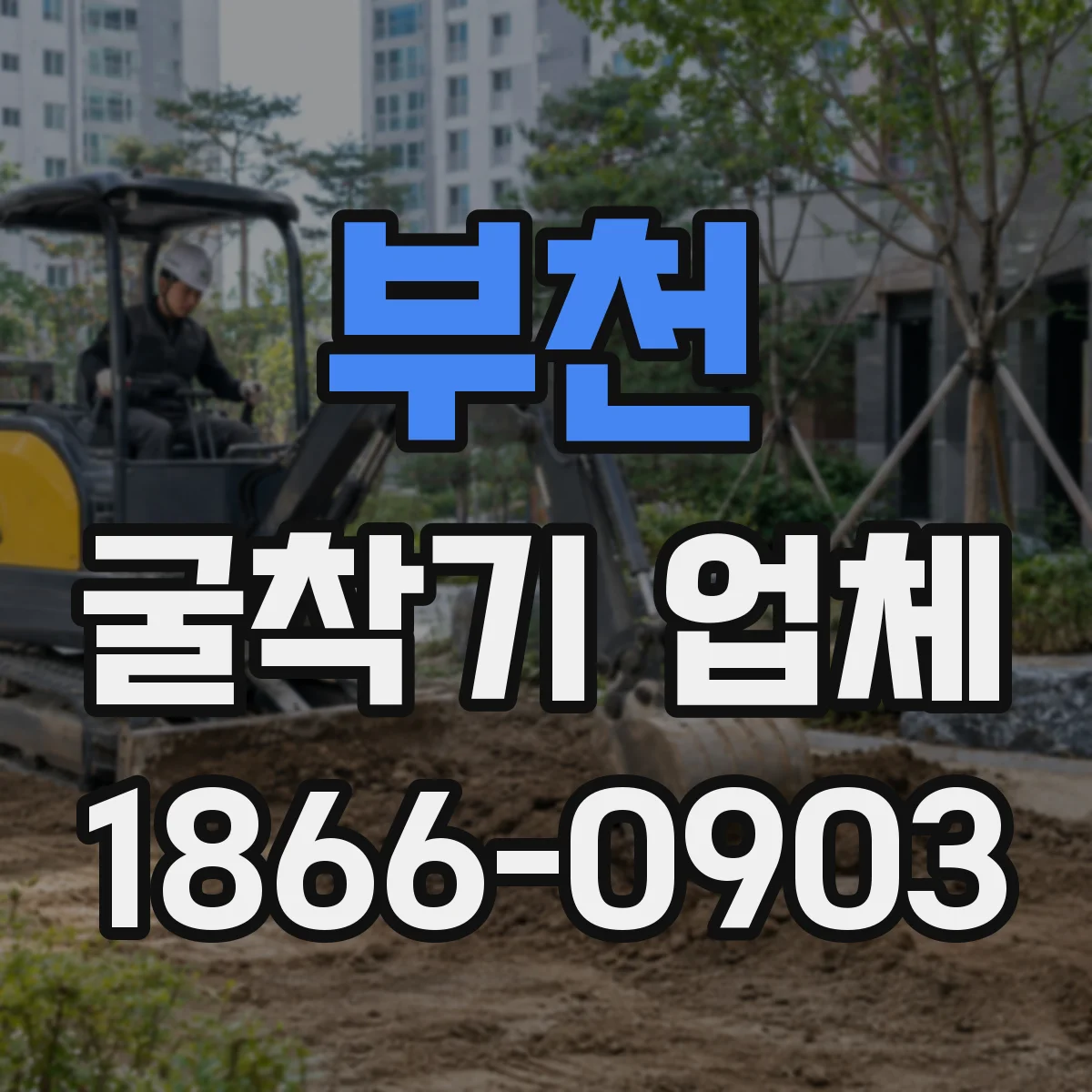 부천 굴착기 업체
