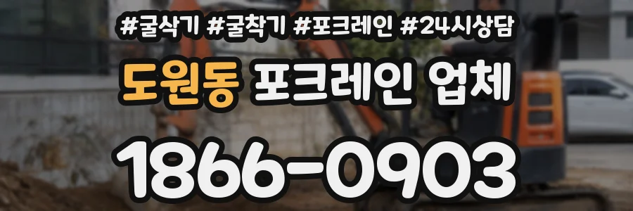 도원동 포크레인 업체