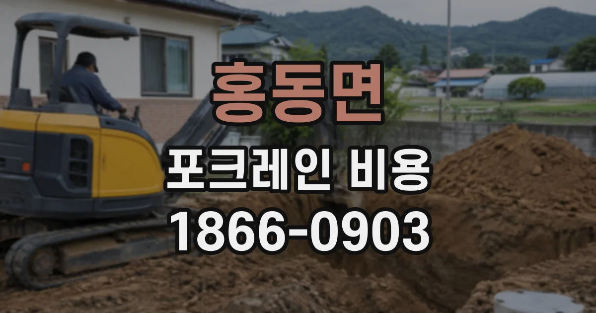 홍동면 포크레인비용