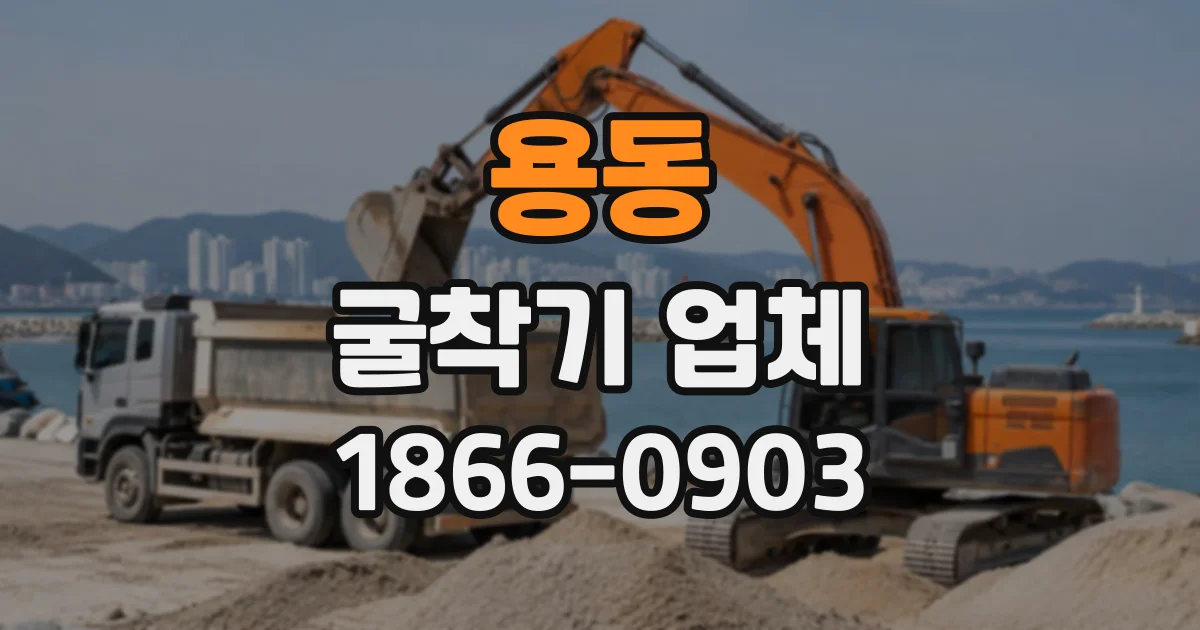 용동 굴착기업체