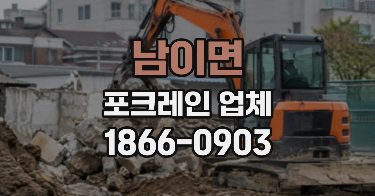 남이면 포크레인업체