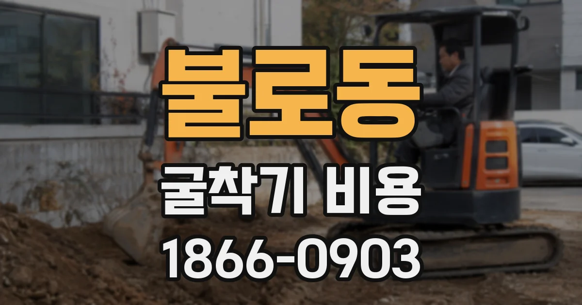 불로동 굴착기 비용