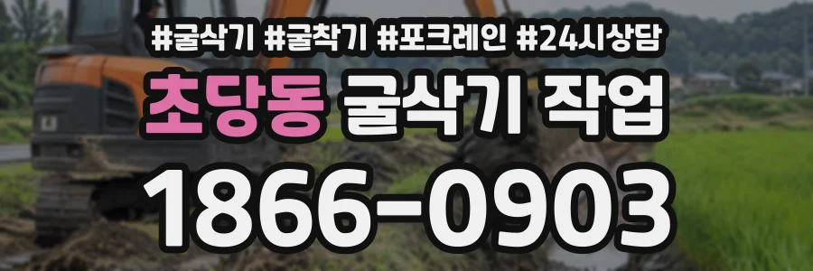 초당동 굴삭기작업 상담 전화 1866-0903