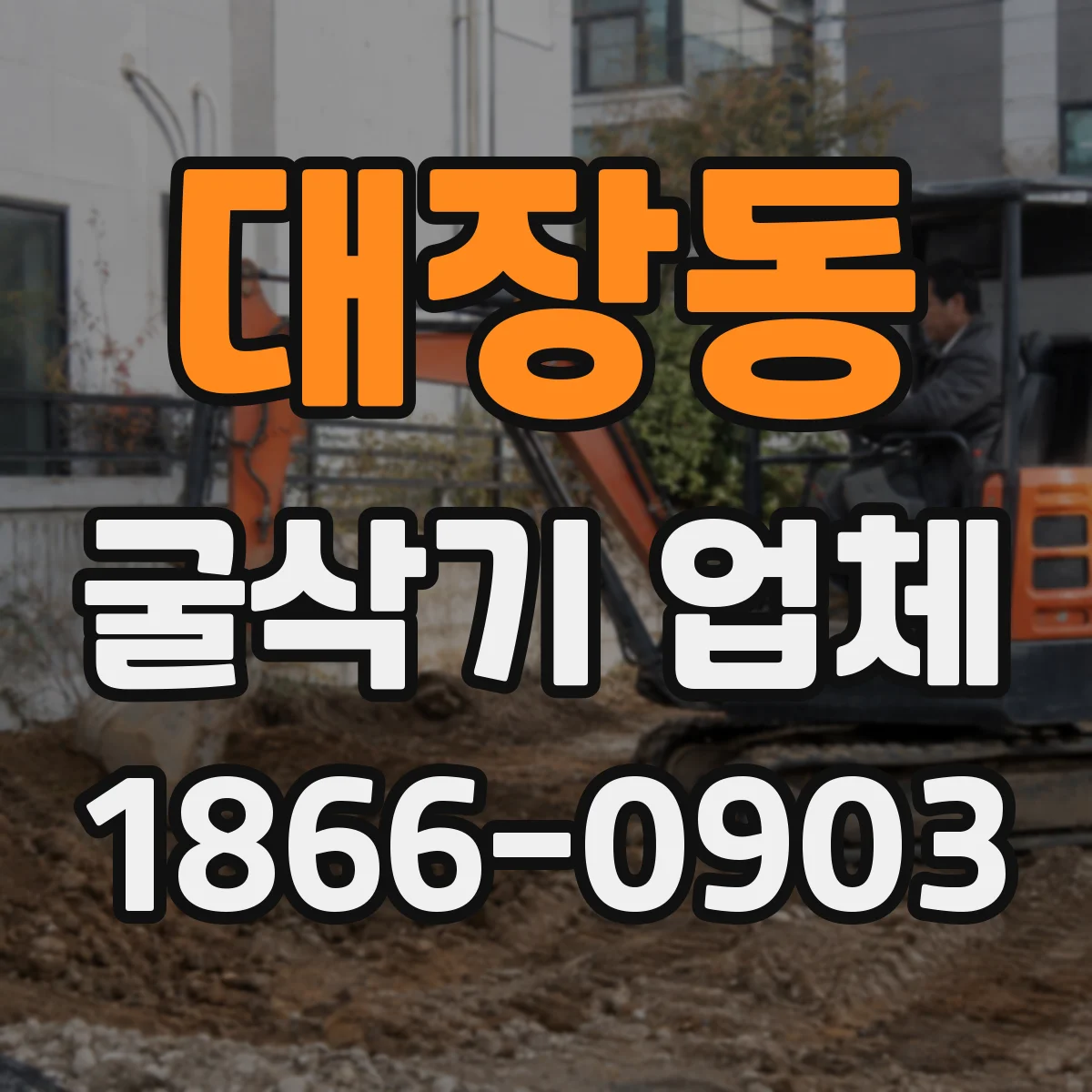 대장동 굴삭기 업체