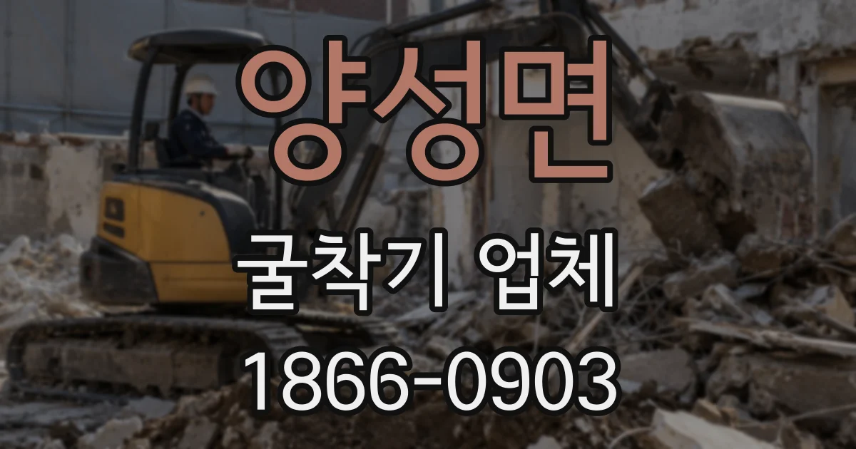 양성면 굴착기 업체