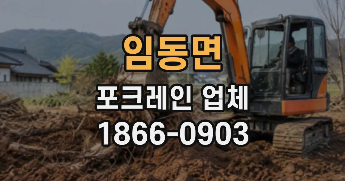 임동면 포크레인업체