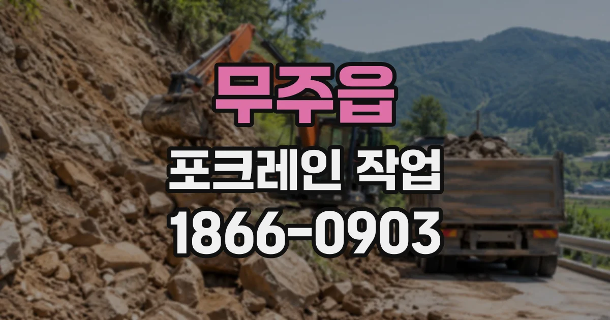무주읍 포크레인작업