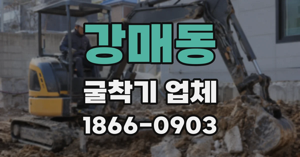 강매동 굴착기 업체