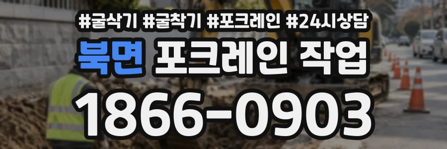 북면 포크레인작업 상담 전화 1866-0903