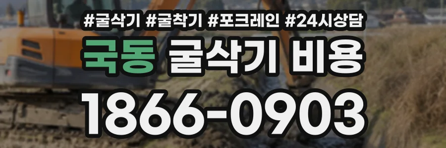 국동 굴삭기비용 상담 전화 1866-0903